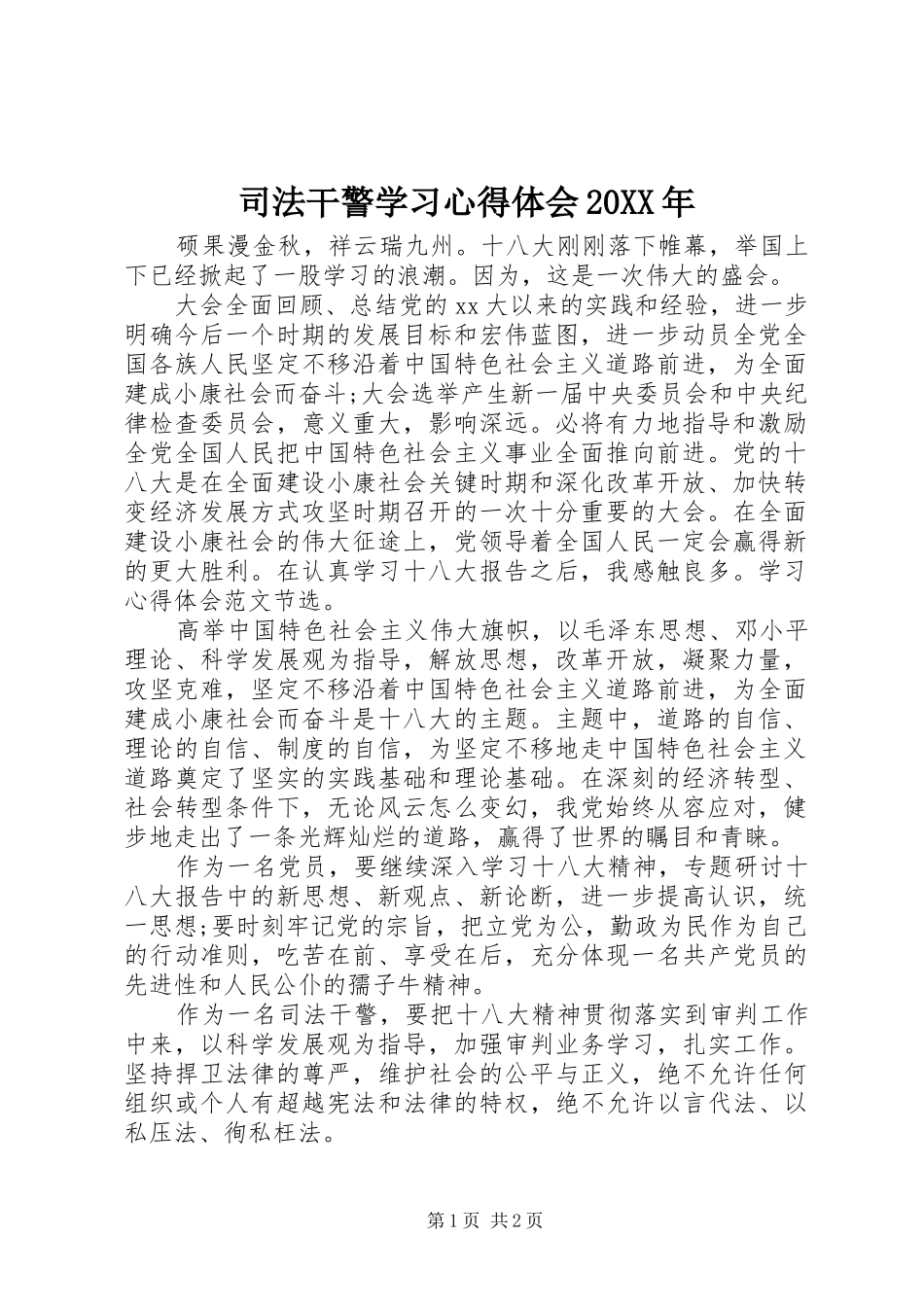 司法干警学习心得体会20XX年_第1页