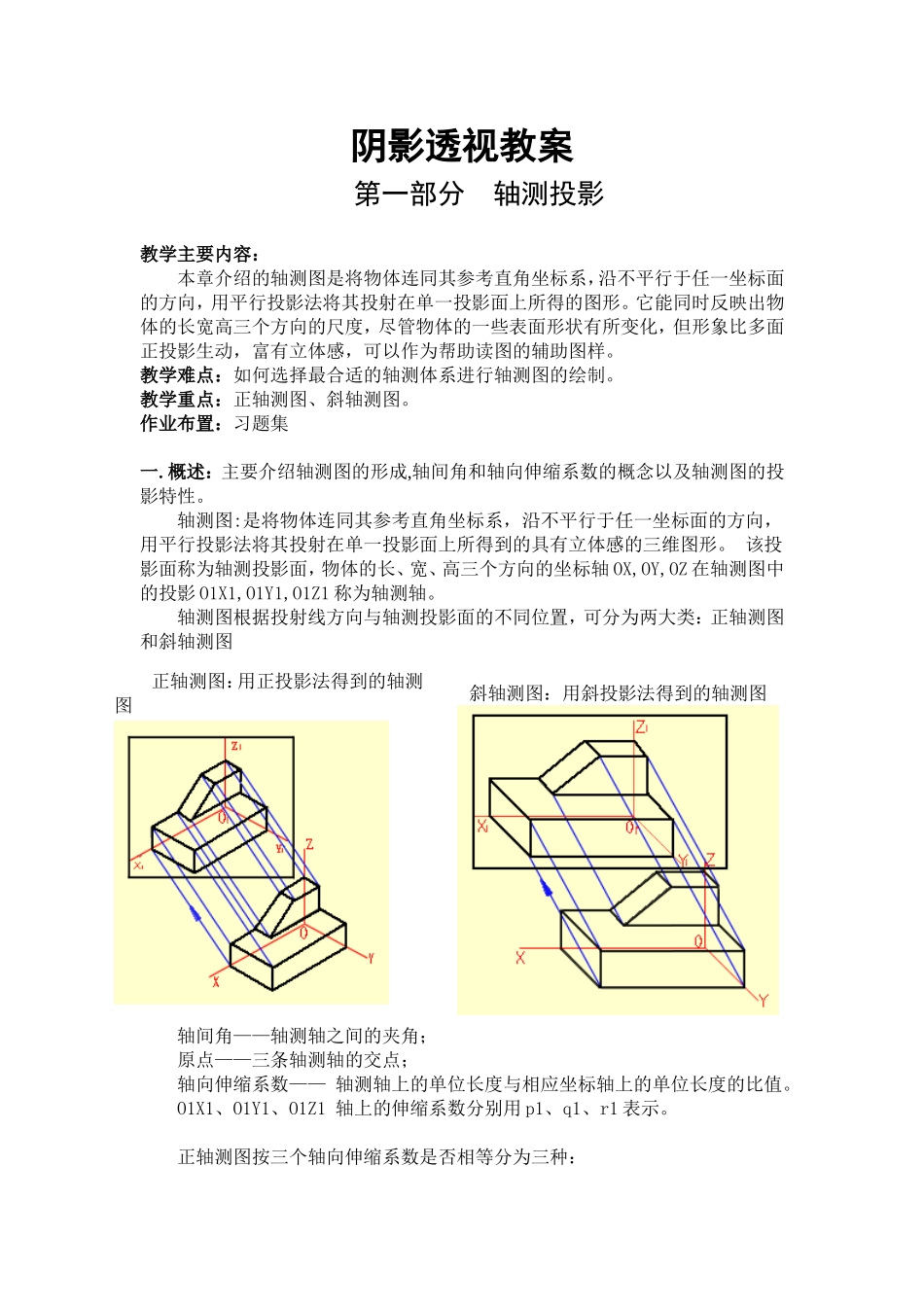 阴影透视教案_第1页