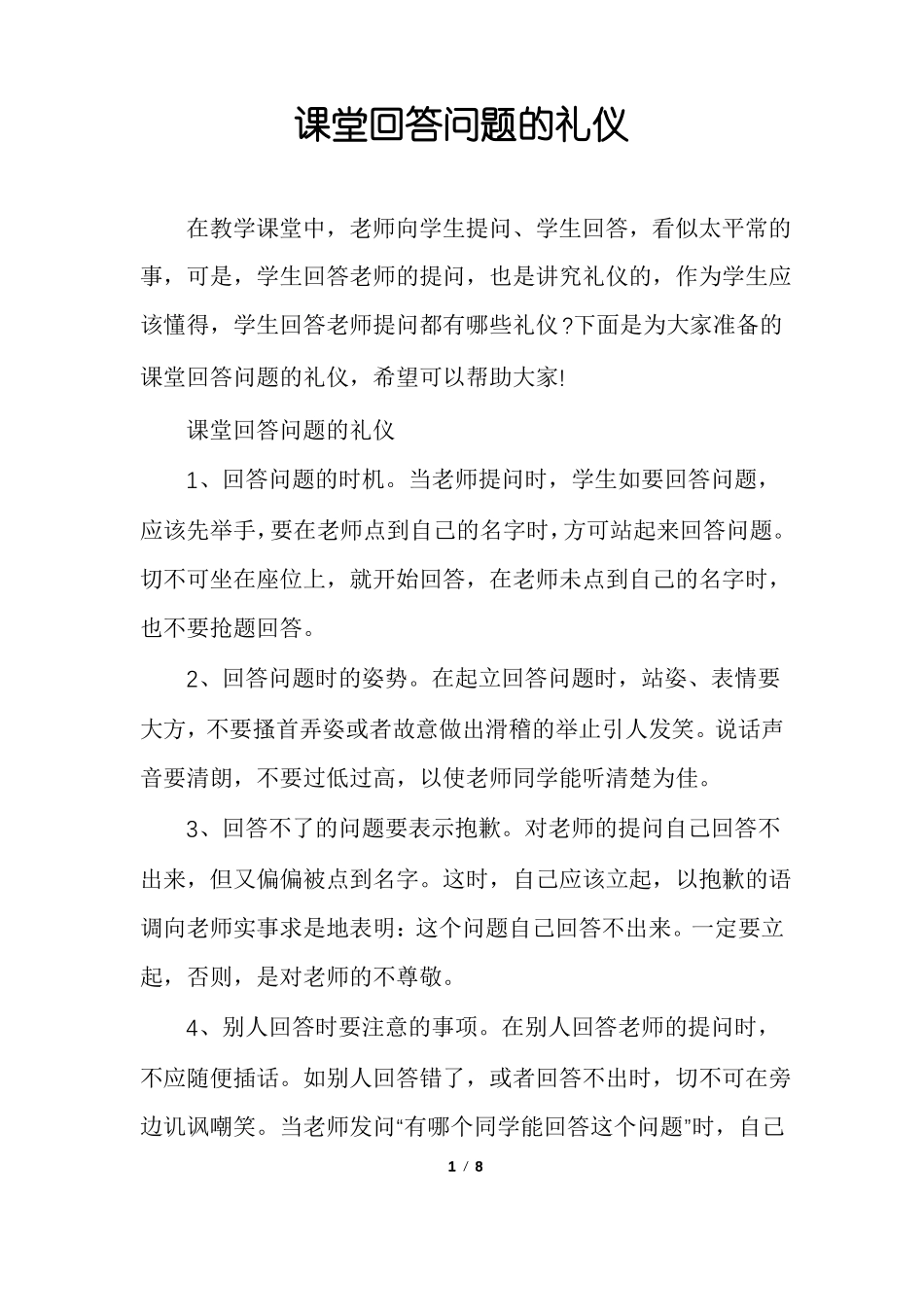 课堂回答问题的礼仪_第1页