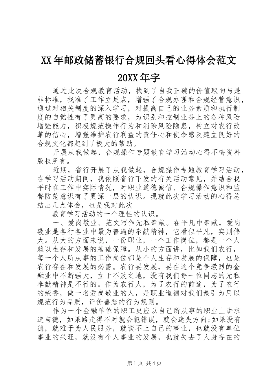 XX年邮政储蓄银行合规回头看心得体会范文20XX年字 (2)_第1页