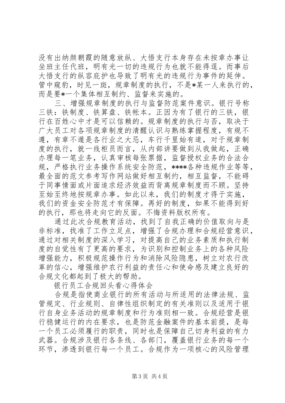 XX年邮政储蓄银行合规回头看心得体会范文20XX年字 (2)_第3页