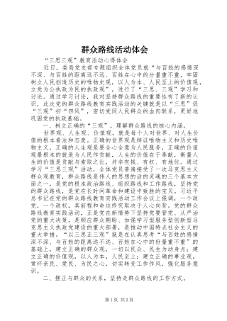 群众路线活动体会