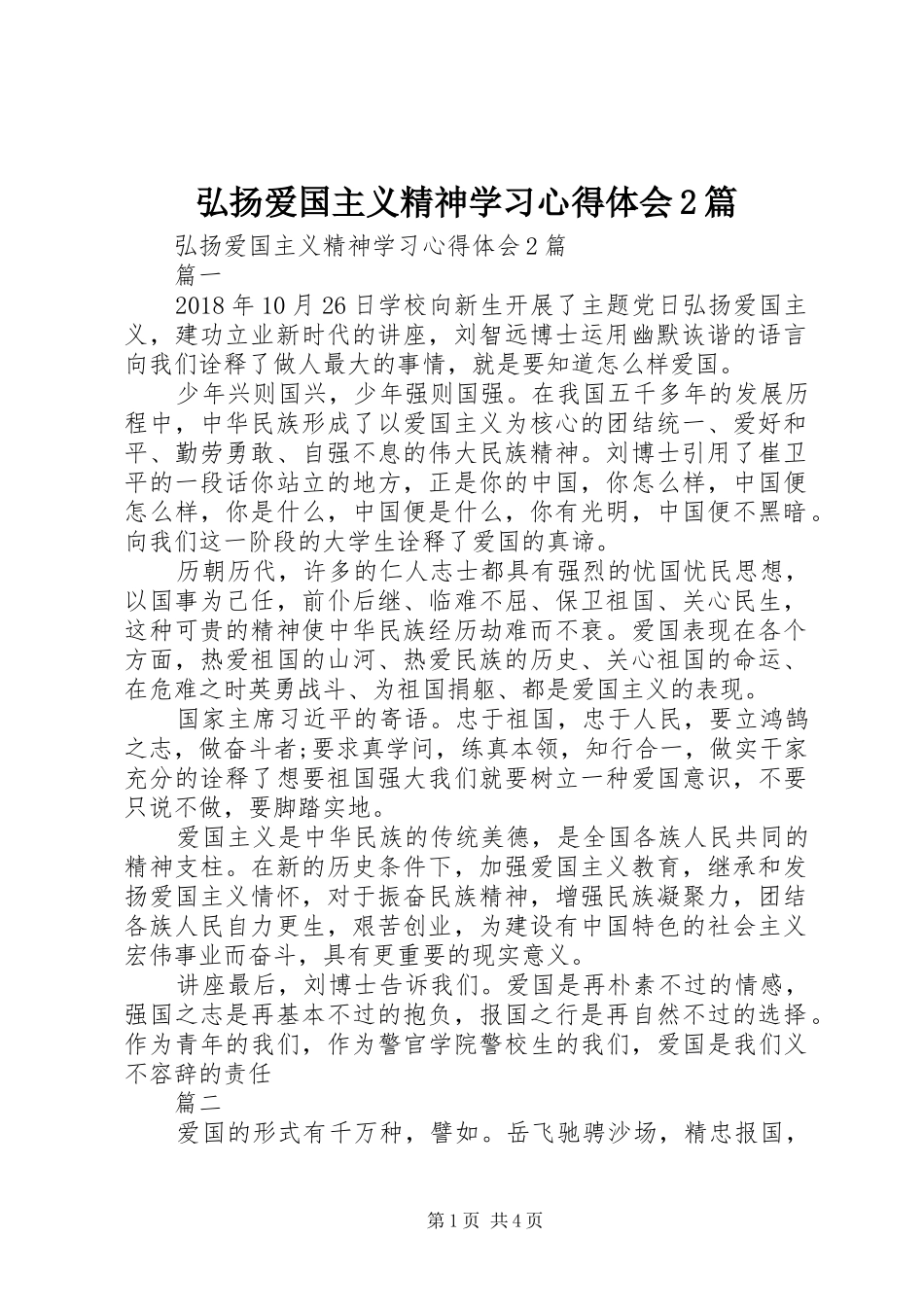 弘扬爱国主义精神学习心得体会2篇_第1页