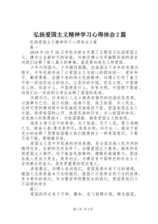 弘扬爱国主义精神学习心得体会2篇