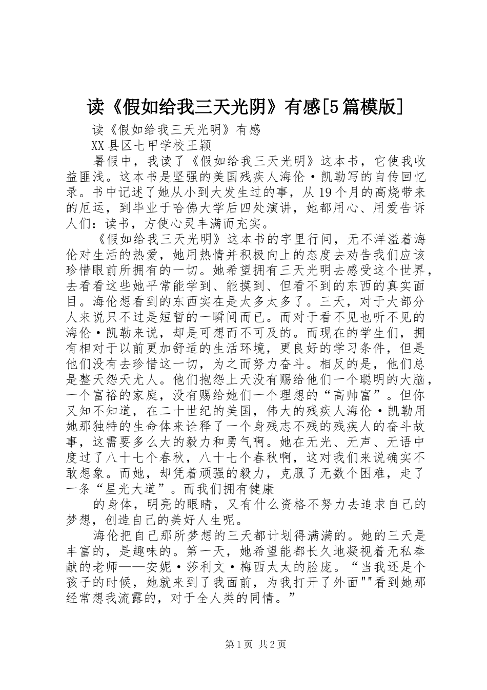 读《假如给我三天光阴》有感[5篇模版]_第1页