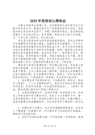 20XX年党培训心得体会 (3)