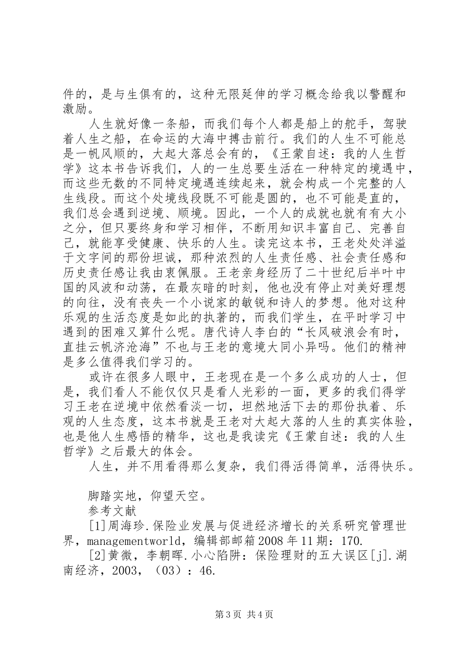 读《王蒙自述：我的人生哲学》有感_第3页