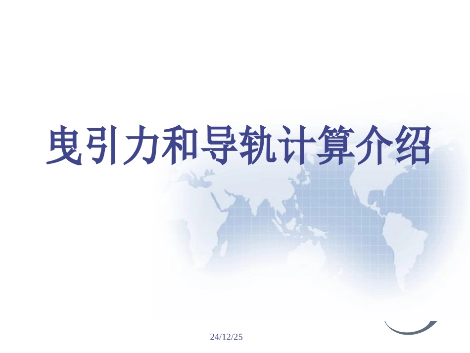 曳引力计算介绍_第1页