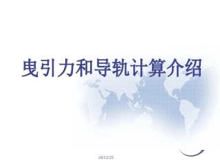 曳引力计算介绍