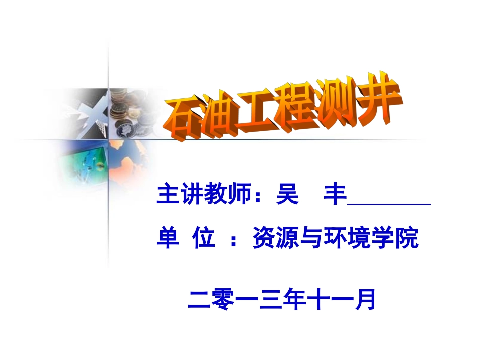石油工程测井4_第1章电法测井-1.3侧向电阻率测井_第1页