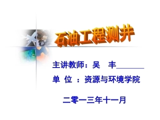 石油工程测井4_第1章电法测井-1.3侧向电阻率测井