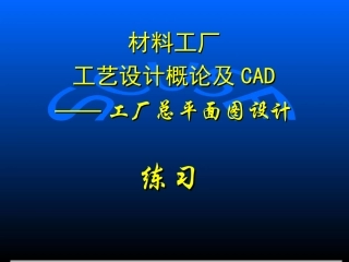 工厂总平面图设计练习