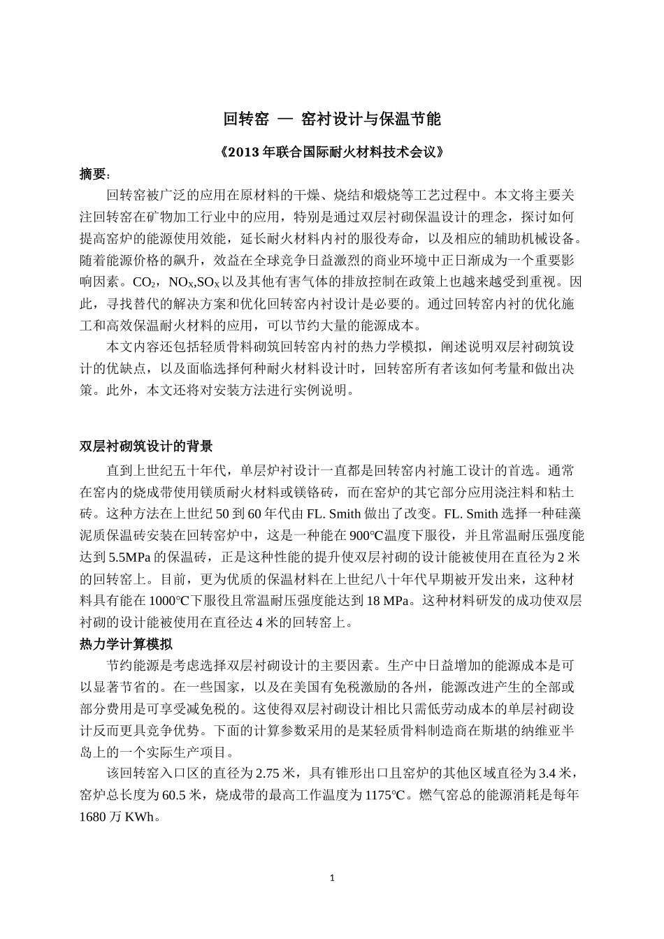 回转窑窑衬设计与保温节能_第1页