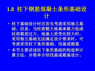 柱下钢筋混凝土条形基础