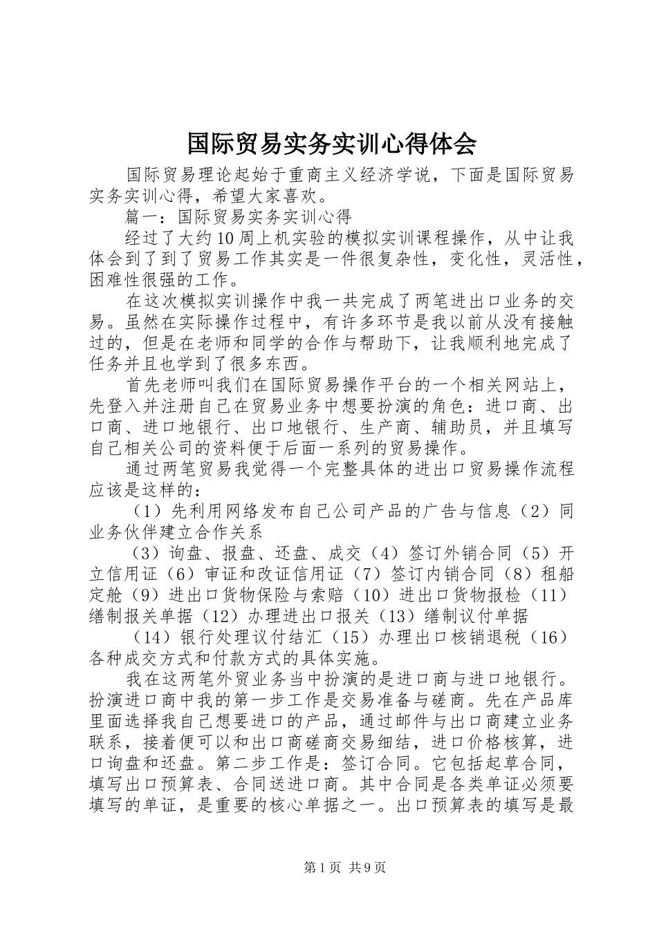 国际贸易实务实训心得体会_第1页