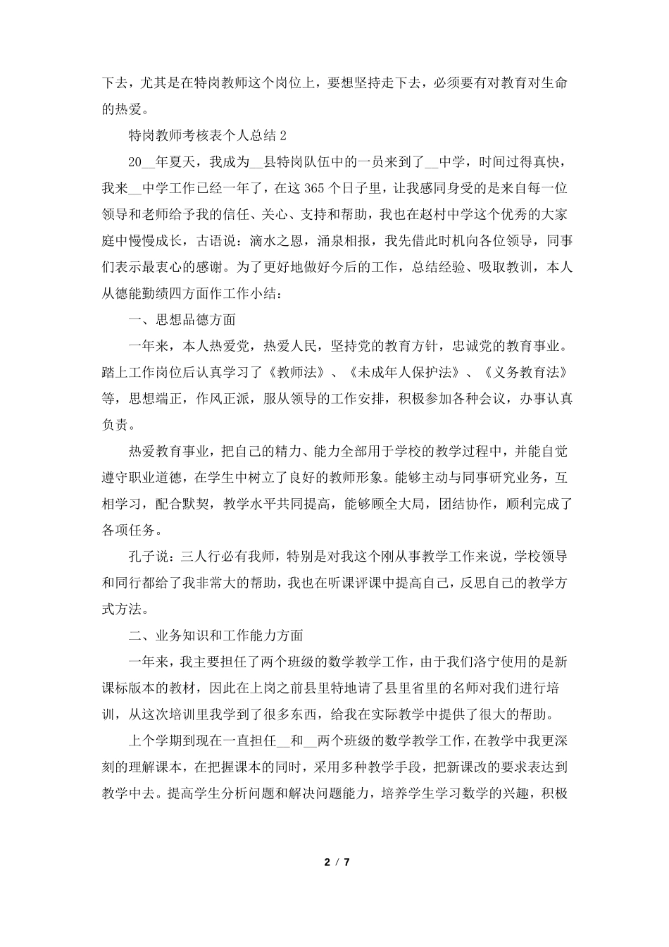 特岗教师考核表个人总结5篇_第2页