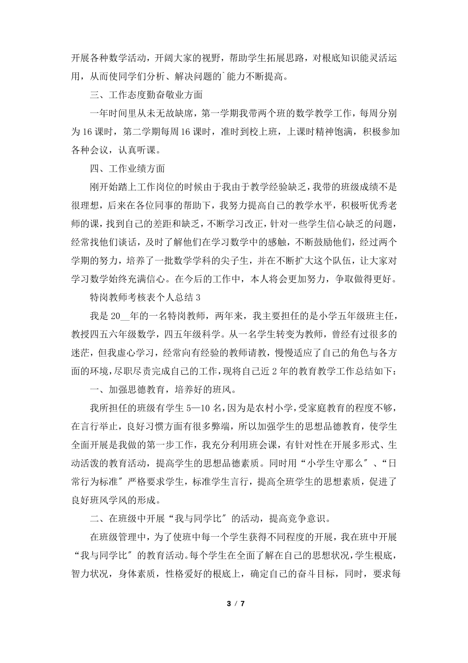 特岗教师考核表个人总结5篇_第3页