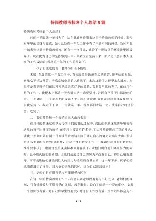 特岗教师考核表个人总结5篇