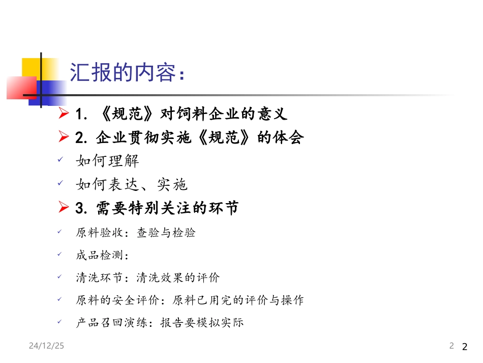 饲料企业质量安全规范,郭吉原_第2页