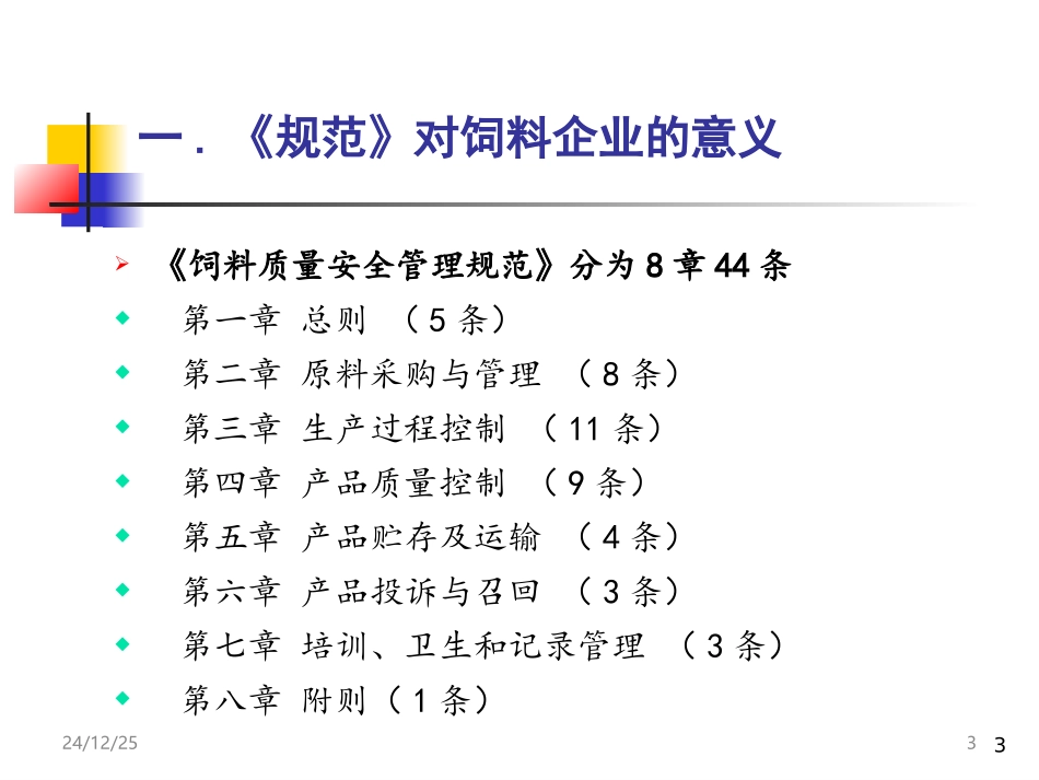 饲料企业质量安全规范,郭吉原_第3页