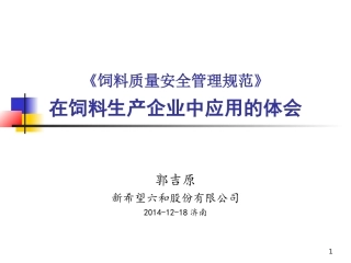 饲料企业质量安全规范,郭吉原