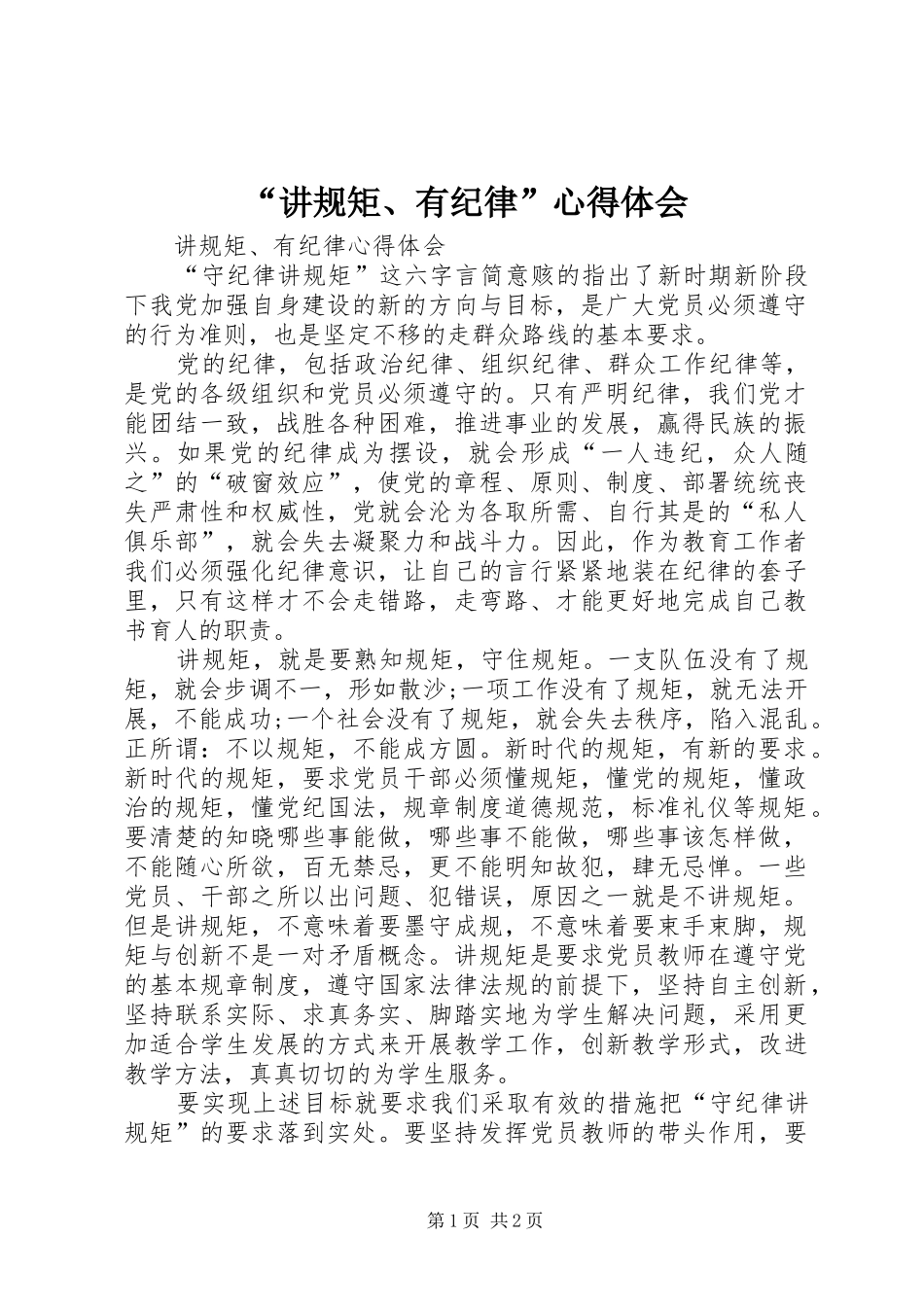 “讲规矩、有纪律”心得体会_第1页