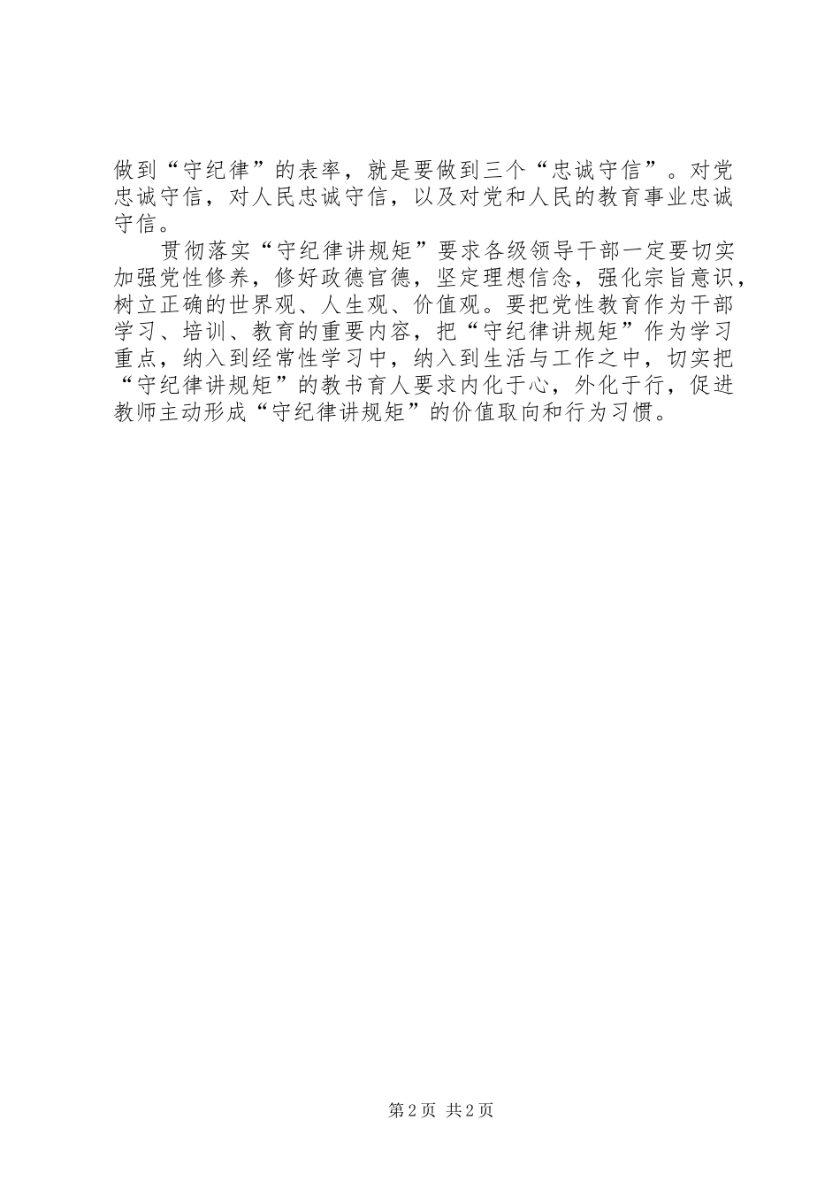 “讲规矩、有纪律”心得体会_第2页
