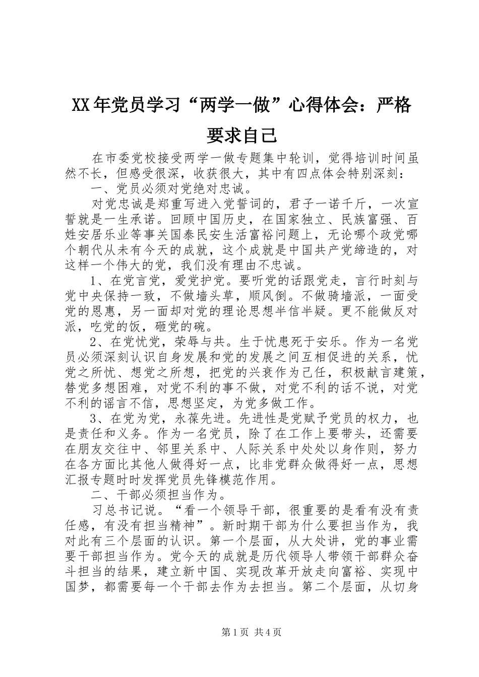 XX年党员学习“两学一做”心得体会：严格要求自己_第1页