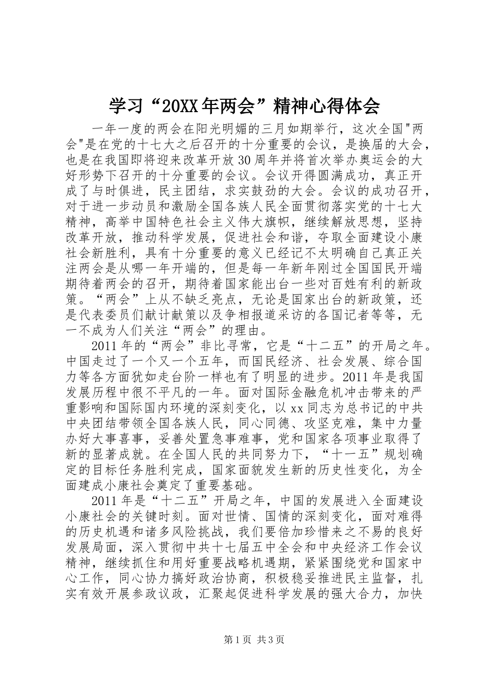 学习“20XX年两会”精神心得体会 (2)_第1页