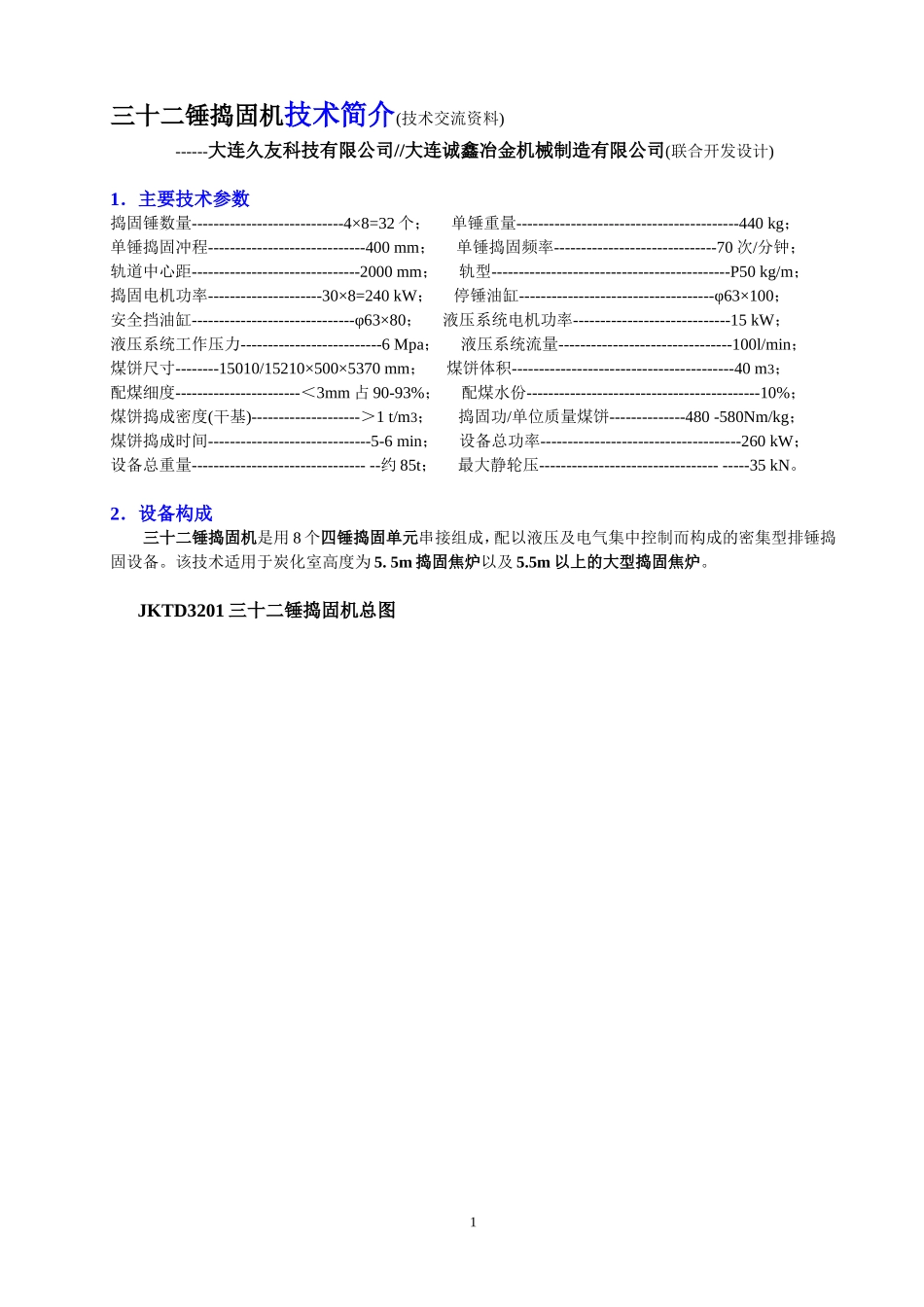 三十二锤捣固机技术简介_第1页