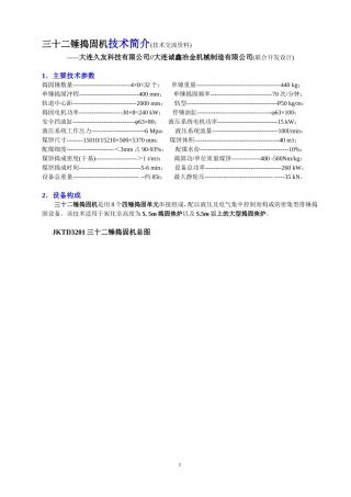 三十二锤捣固机技术简介