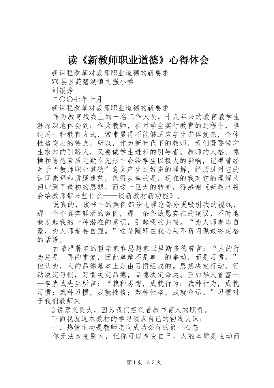 读《新教师职业道德》心得体会_第1页