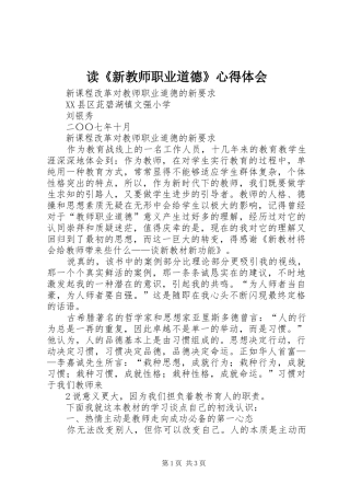 读《新教师职业道德》心得体会