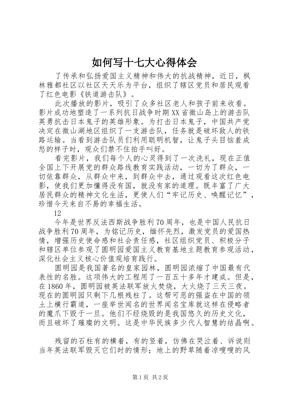 如何写十七大心得体会_第1页