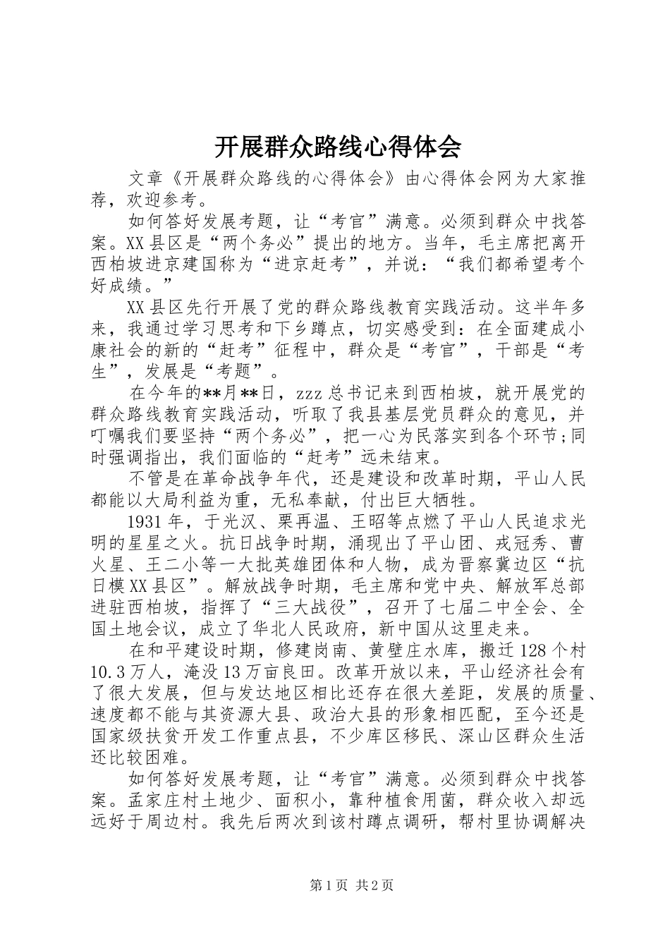 开展群众路线心得体会_第1页