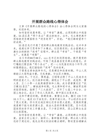 开展群众路线心得体会