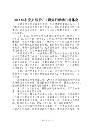 20XX年村党支部书记主题党日活动心得体会