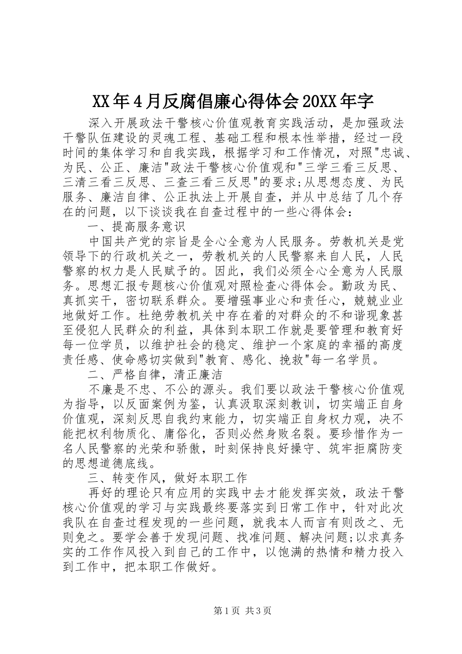XX年4月反腐倡廉心得体会20XX年字_第1页