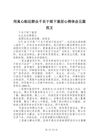 用真心贴近群众千名干部下基层心得体会五篇范文_2