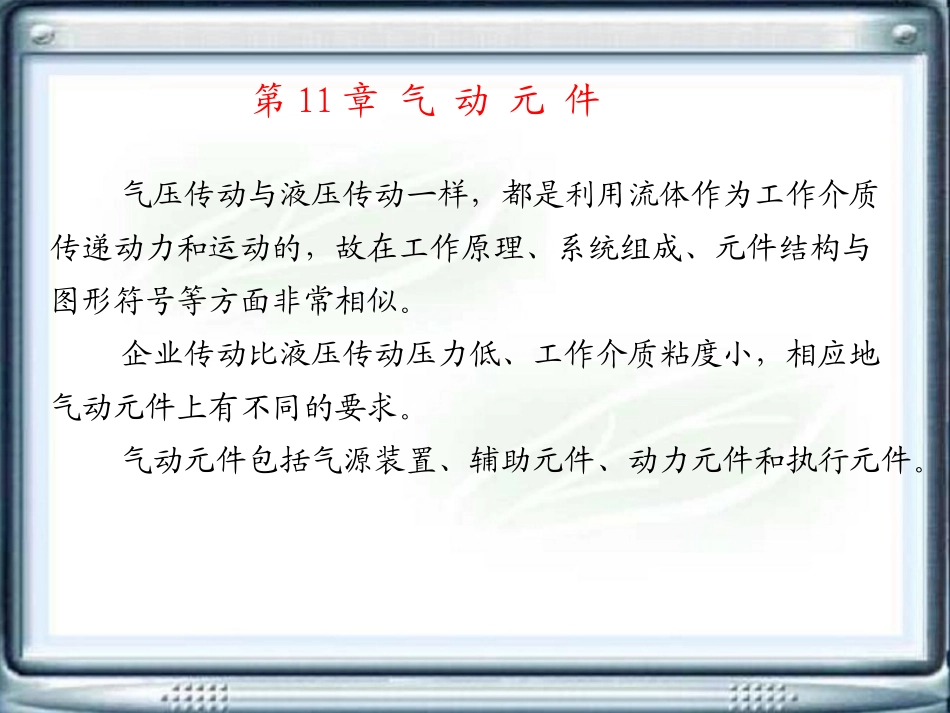 第11章 气动元件_第1页