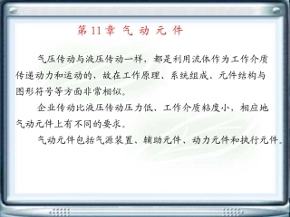第11章 气动元件