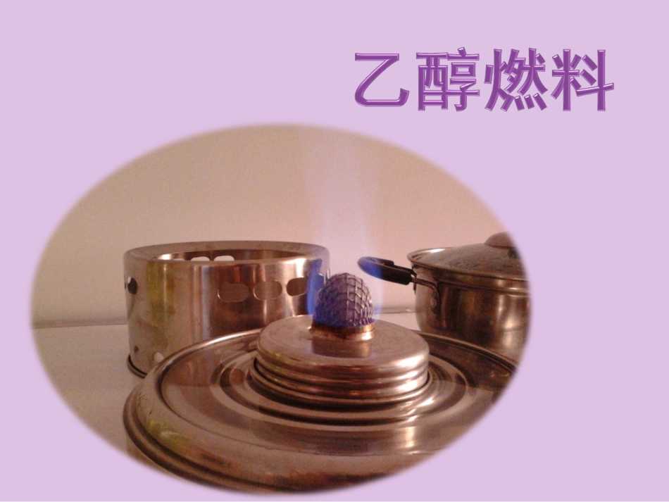 燃料乙醇知识简介_第1页