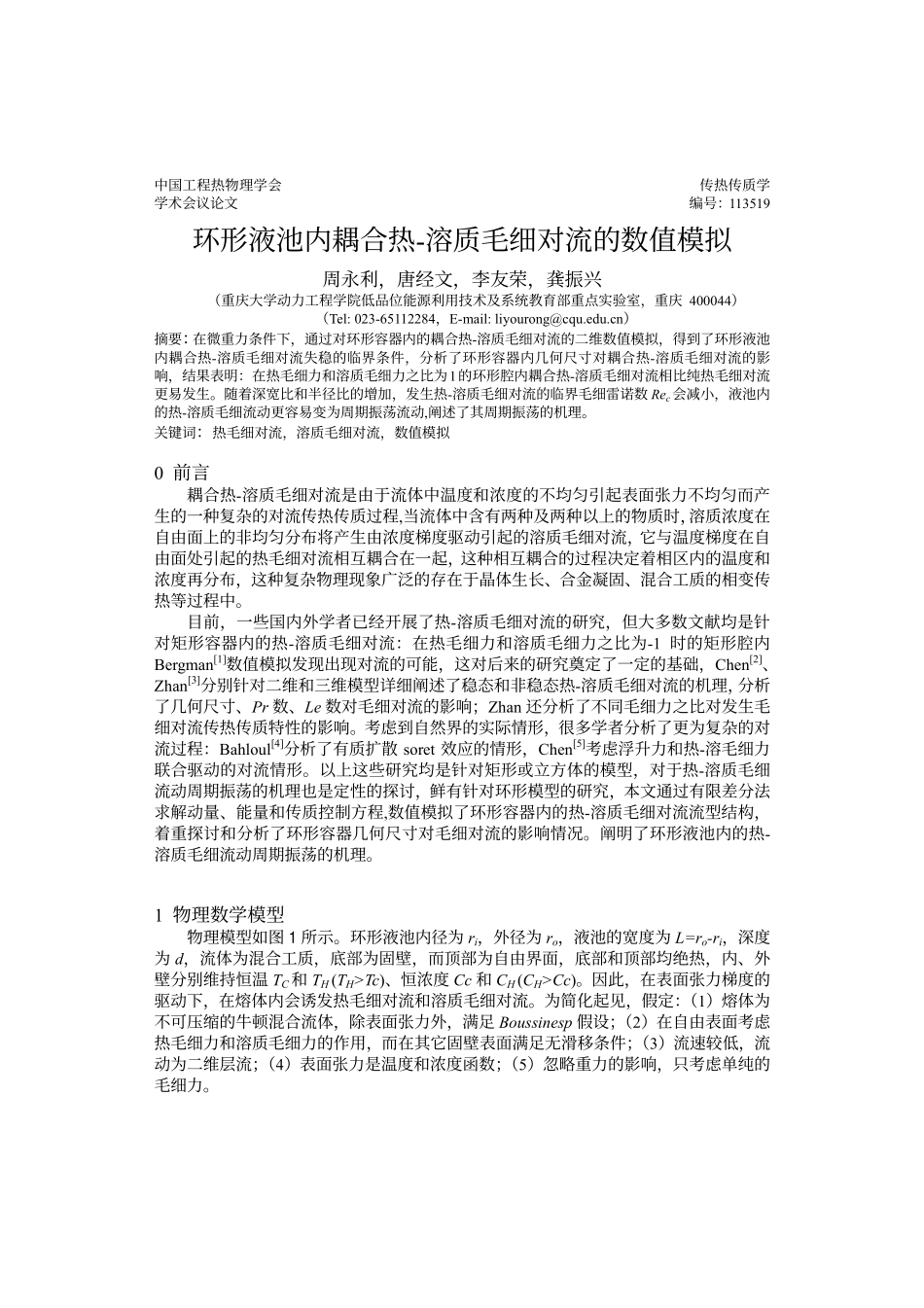 环形液池内耦合热溶质毛细对流的数值模拟_第1页