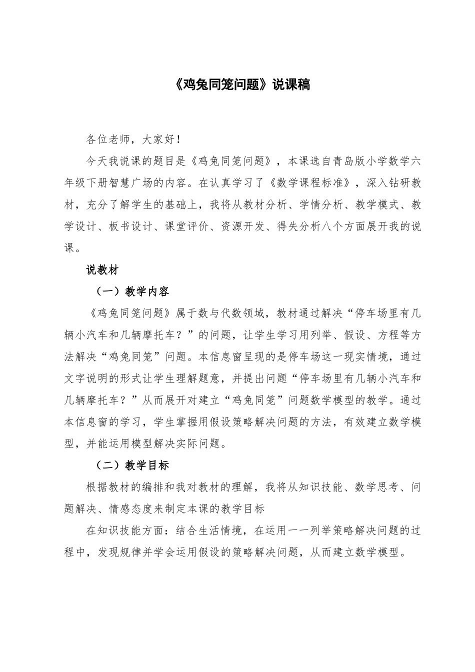 青岛版小学数学六年级下册智慧广场——鸡兔同笼问题说课_第1页