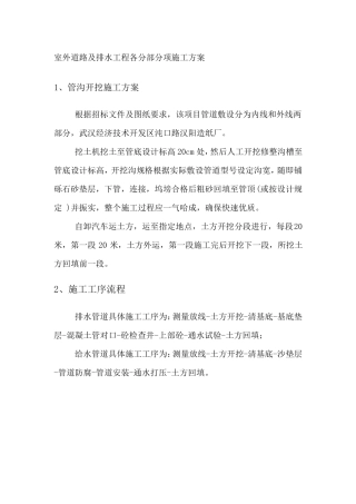 室外道路及排水工程各分部分项施工方案