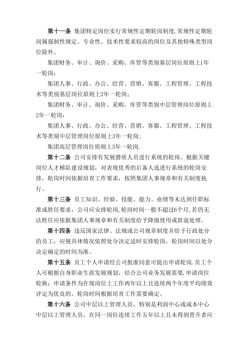 员工轮岗管理制度精选文档_第3页