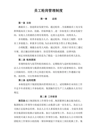 员工轮岗管理制度精选文档
