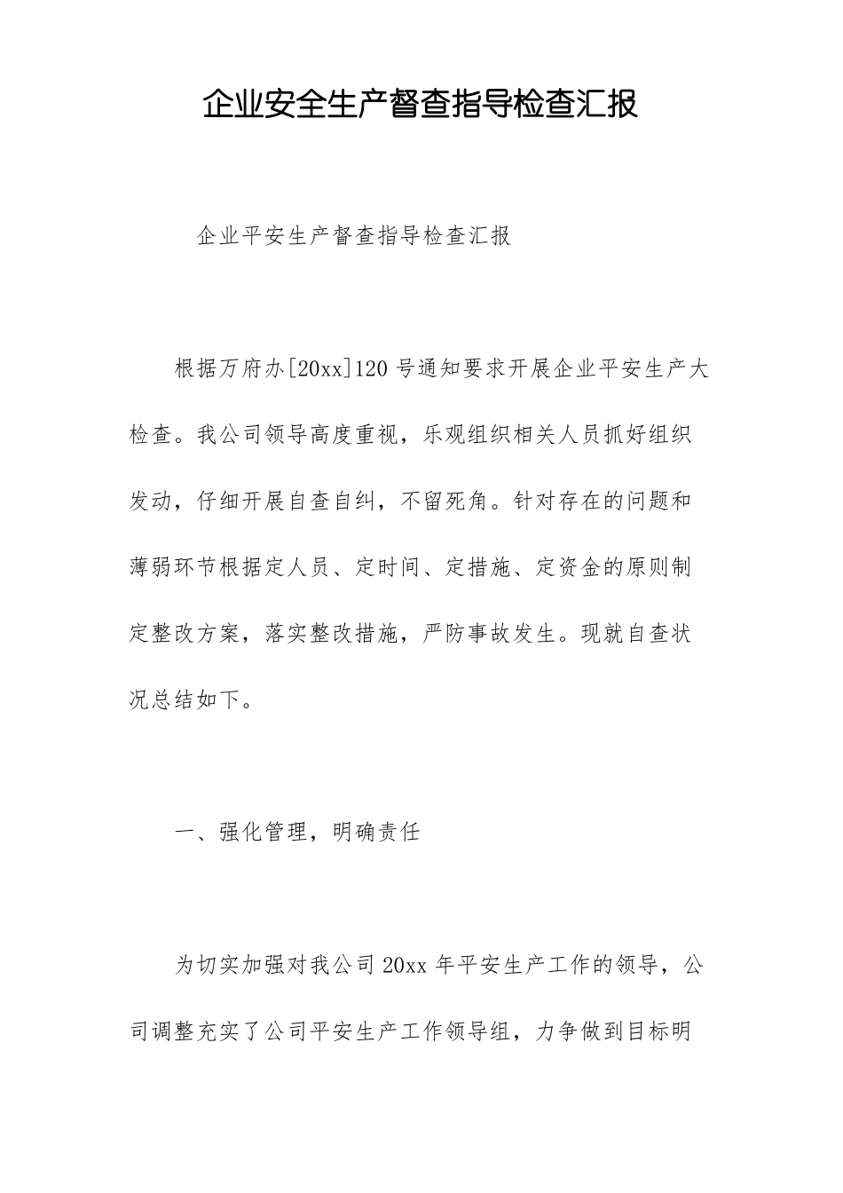 企业安全生产督查指导检查汇报_第1页