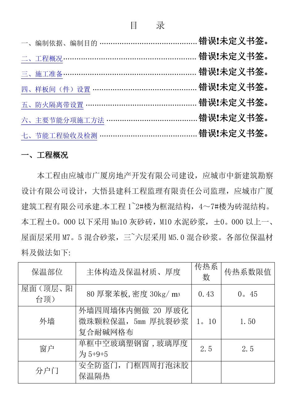 建筑节能工程施工组织设计_第1页