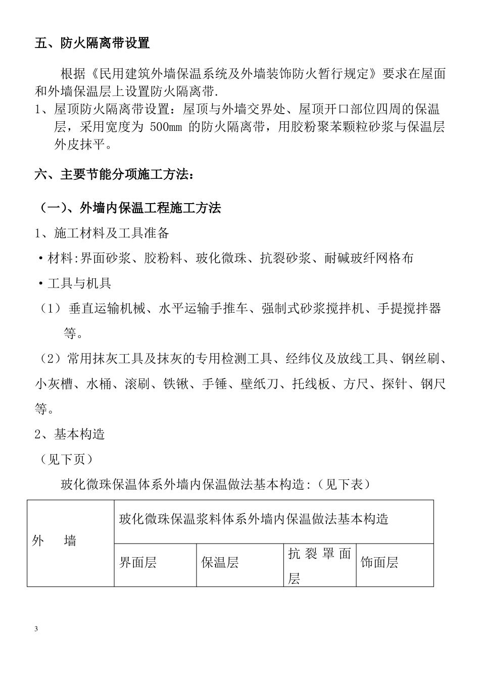 建筑节能工程施工组织设计_第3页